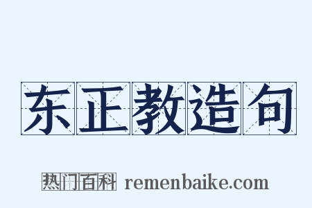 东正教造句是什么意思的图片